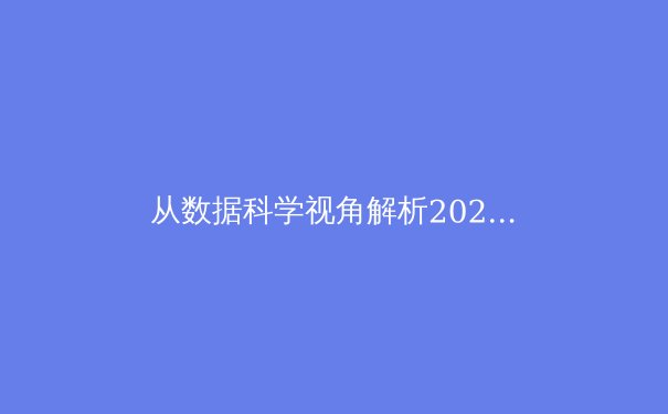 从数据科学视角解析2024欧洲杯：人工智能如何重塑足球战术与人才选拔 - 4