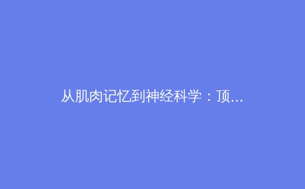 从肌肉记忆到神经科学：顶尖运动员如何突破生理极限 - 3